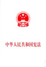 中华人民共和国八二宪法