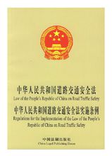 中华人民共和国道路交通安全法及实施条例